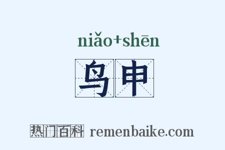 鸟申是什么意思的图片
